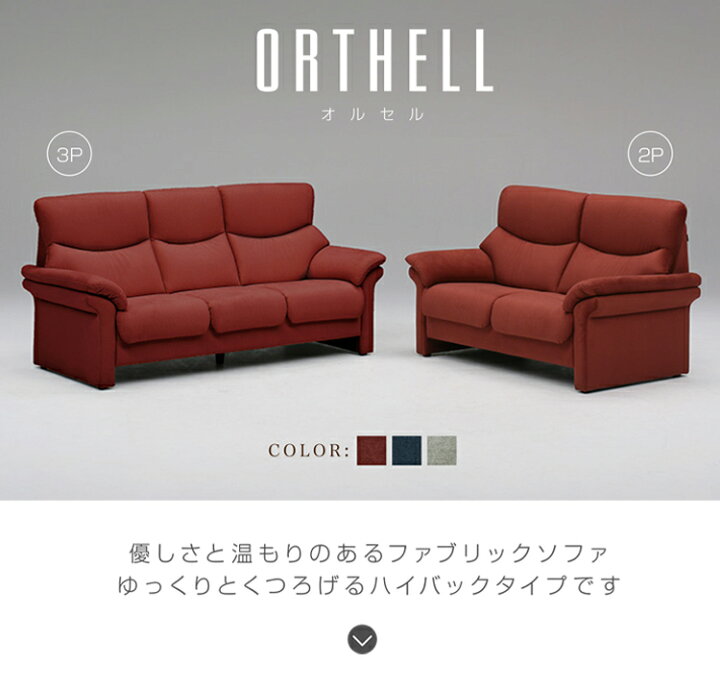 楽天市場】3Pソファ 開梱設置 ORTHELL オルセル 3人掛け ハイバック 