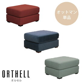 オットマン単品 OT7354F 玄関渡し ORTHELL オルセル OTHELL オセル ハイバック ファブリック 引っ掻きに強い ペット 耐久性 摩擦 摩耗 お手入れ カンタン レッド ネイビー ライトグレー