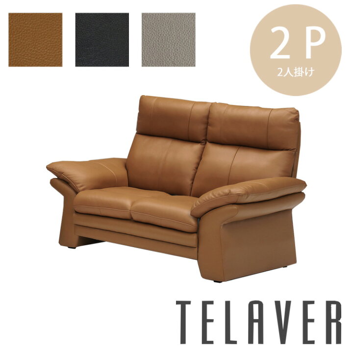 楽天市場】開梱設置 2Pソファ TELAVER テラビエ CLAVER クラビエ お 