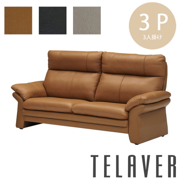 楽天市場】開梱設置 3Pソファ TELAVER テラビエ CLAVER クラビエ お 