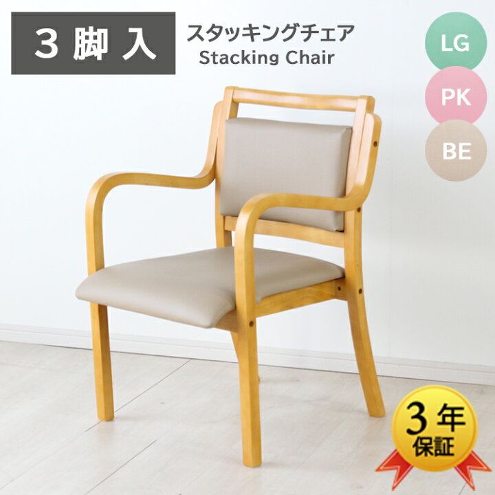 楽天市場】3脚入 スタッキングチェア 介護椅子 肘付き ダイニング 