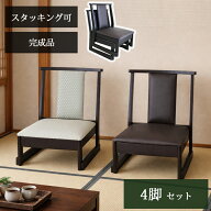 4脚セット ロータイプ 持ち手無し お座敷座椅子 ロータイプ スタッキングチェア 和室用椅子 畳用椅子 高…