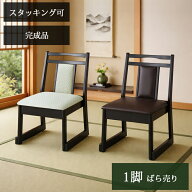 1脚販売 ミドルタイプ 持ち手有 お座敷チェア 和室用椅子 畳用椅子 高座椅子 低座椅子 正座椅子 和風 ダ…