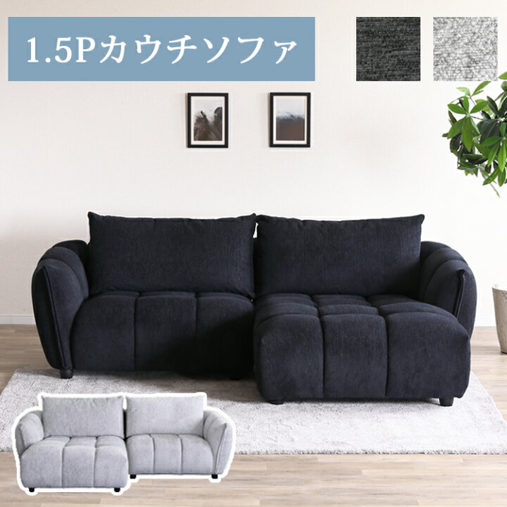 楽天市場】1.5Pカウチソファ【1.5P+カウチ】 ファブリック カウチ 