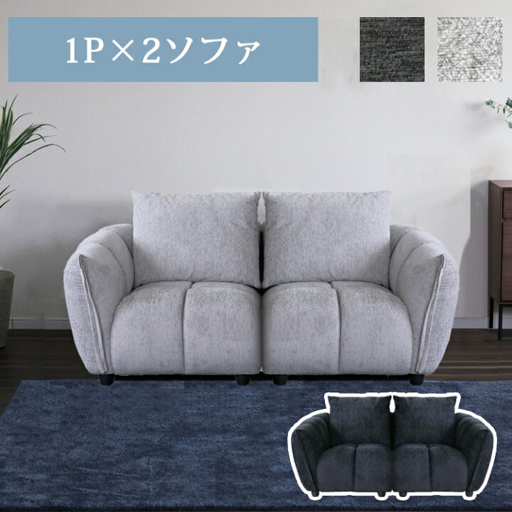 楽天市場】1P×2ソファ【1P(R)+1P(L)】 ファブリック 2人掛けソファ 組 