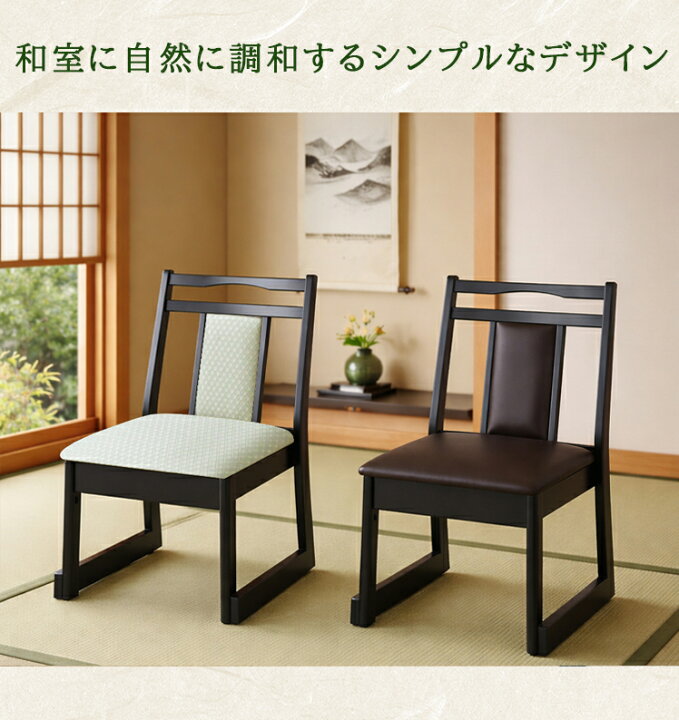 楽天市場】1脚販売 ミドルタイプ 持ち手有 お座敷チェア 和室用椅子 畳 