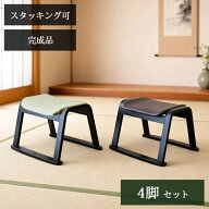 4脚セット ロータイプ スツール スタッキング ロースツール ST-335 和室用椅子 畳用椅子 高座椅子 低座椅…