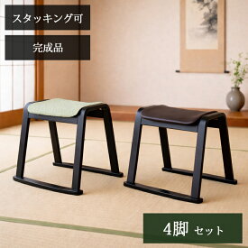 4脚セット ハイタイプ スツール スタッキング ハイスツール ST-435 和室用椅子 畳用椅子 高座椅子 低座椅子 正座椅子 和風 椅子 スタッキング 法事チェア お座敷チェア 料亭 旅館 神社 お寺 本堂 宴会 座敷 法事 法要 弔事 慶事 冠婚 葬祭 仏前