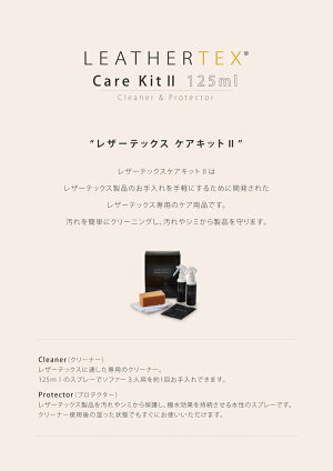 <125mlタイプ>レザーテックスケアキット2LeathertexCareKitソファメンテナンス【関家具】