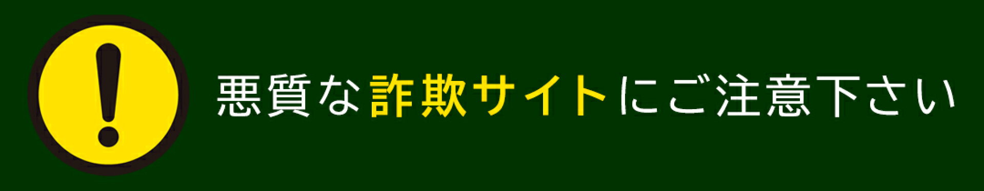 悪質な詐欺サイトにご注意ください
