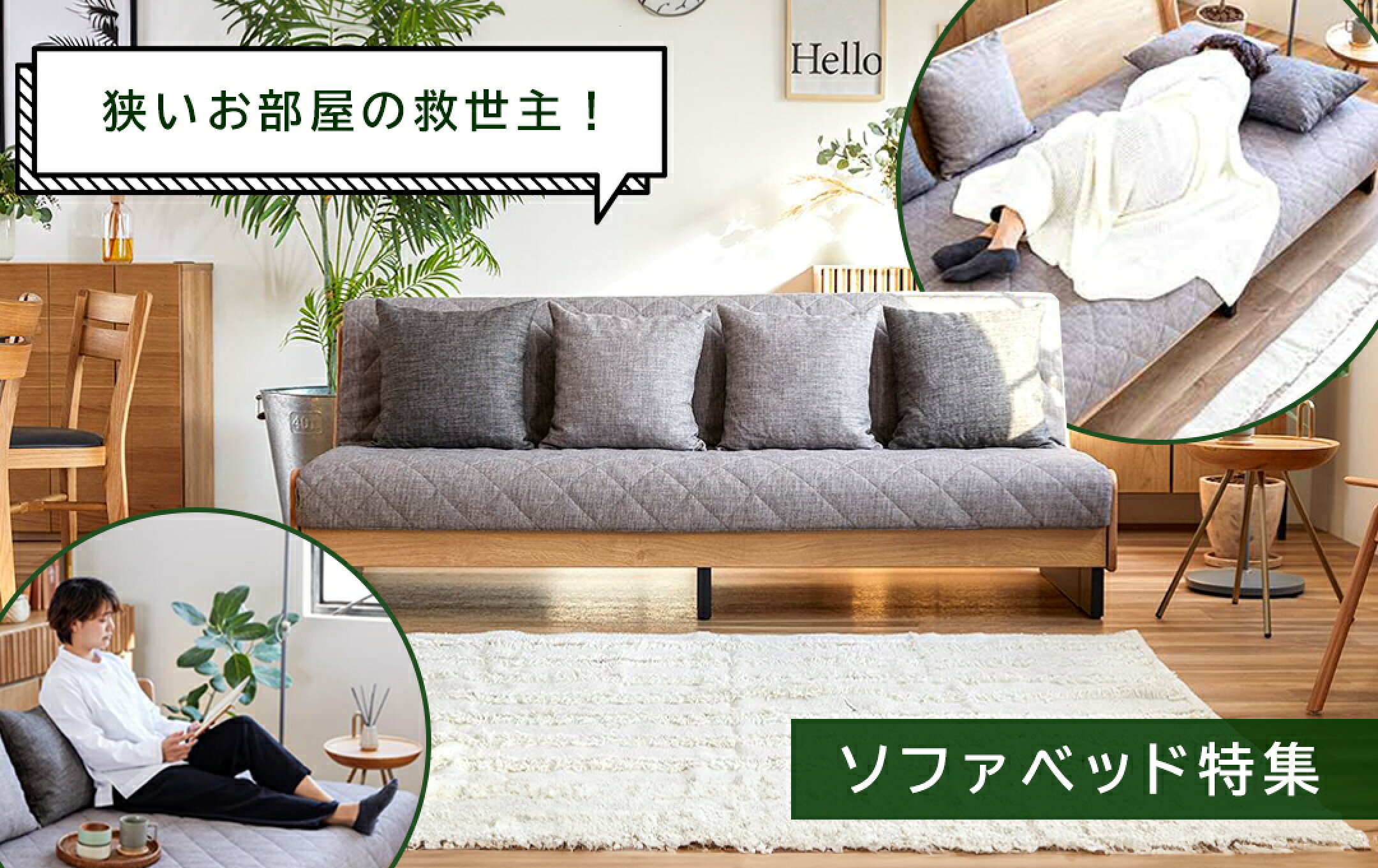 【ソファベッド特集】急な来客にも対応OK♪