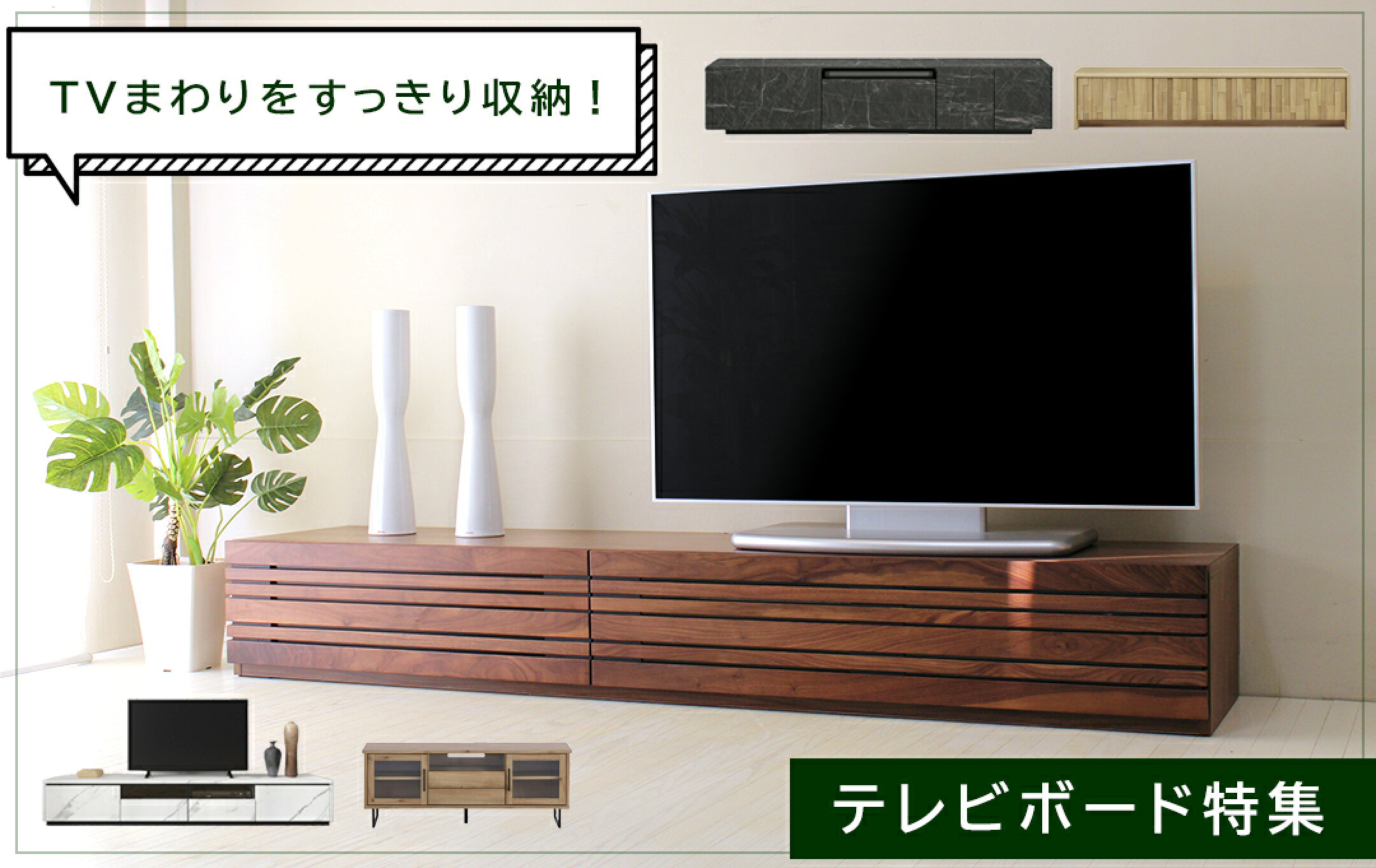 テレビボード特集