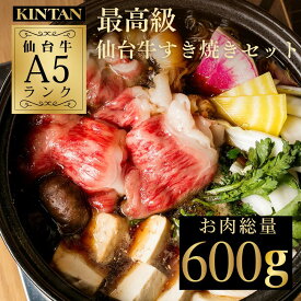 【自社商品がTVノンストップで紹介】KINTAN最高級A5ランク仙台牛すきやきセット(3〜4人前)　野菜 鍋 黒毛和牛 仙台牛 すきやき 内祝 ギフト　肉ギフト　送料無料　野菜セット 冷蔵 黒毛和牛 お歳暮 A5等級 冬ギフト すき焼き すき焼きセット 野菜付き