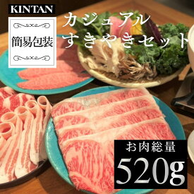 【自社商品がTVノンストップで紹介】KINTANカジュアルすき焼きセット(3〜4人前)黒毛和牛＆岩中豚の二種類のお肉が楽しめる 内祝 ギフト 肉ギフト 送料無料 冷蔵 黒毛和牛 すき焼きセット 野菜付き お歳暮 冬ギフト
