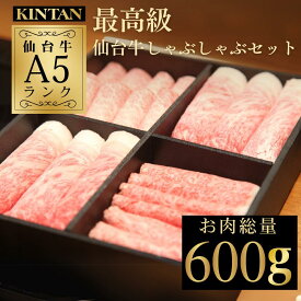 【自社商品がTVノンストップで紹介】KINTAN最高級A5ランク仙台牛 極上のしゃぶしゃぶセット(3〜4人前) 野菜 鍋 黒毛和牛 仙台牛 しゃぶしゃぶ 内祝 ギフト 肉ギフト 送料無料 野菜セット 黒毛和牛 父の日 お歳暮 A5等級 夏ギフト 中元