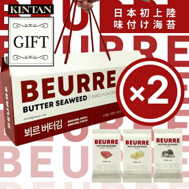 お中元ギフト【お得なおまとめ2セット】＼TVや雑誌で紹介された／KINTAN BEURRE(ブール)味付け3種海苔ギフトBOX付きセット×2個 常温配送 선물 韓国海苔　おつまみ おやつ 韓国 kintan きんたん かんこく キンタン 中元 夏ギフト かんこくのり beurre ブール トリュフ海苔 김