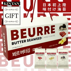 \TVや雑誌で紹介された/KINTAN BEURRE(ブール)味付け3種海苔【ギフトBOX付き】常温配送 ?? 味付け海苔 おつまみ おやつ 韓国 kintan きんたん お土産 中元 夏ギフト 韓国海苔 beurre ブール トリュ