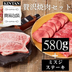 【自社商品がTVノンストップで紹介】KINTAN贅沢焼肉セット 焼肉とワインで楽しむ骨付きミスジステーキと焼肉4種580gの焼肉セット冷蔵配送 3〜4人前 中元 冷蔵 黒毛和牛 おうち焼肉 女子会 誕