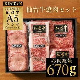 ＼自社商品がTVノンストップで紹介／KINTAN A5ランク仙台牛焼肉セット(3〜4人前)★ブランド牛★お肉の総量670g！　内祝 肉ギフト 送料無料 冷蔵 黒毛和牛 kintan キンタン 母の日 高級焼肉 ブランド和牛 A5等級 冬ギフト 冷麺 牛タン
