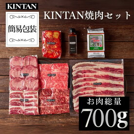 お中元ギフト＼自社商品がTVノンストップで紹介／KINTAN焼肉セット お肉の総量700g！5種の焼肉が楽しめる冷蔵配送 3〜4人前 内祝 ギフト 肉ギフト 黒毛和牛 焼肉 焼肉セット お祝い BBQ kintan キンタン 母の日 GW 肉セット 中元 夏ギフト