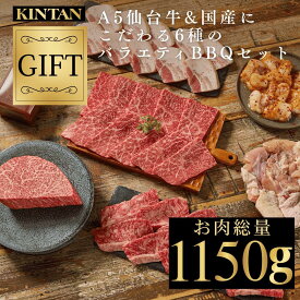 ＼自社商品がTVノンストップで紹介／KINTAN(キンタン)A5仙台牛&国産にこだわる6種のバラエティBBQセット 冷蔵配送 送料無料 焼肉 焼肉セット お祝い BBQ バーベキュー 肉だけ 自宅用 きんたん kintan 国産 中元 夏ギフト 父の日