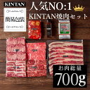 ＼自社商品がTVノンストップで紹介／KINTAN焼肉セット お肉の総量700g！5種の焼肉が楽しめる冷蔵配送 3〜4人前 内祝 …
