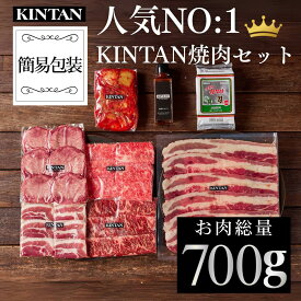 ＼自社商品がTVノンストップで紹介／KINTAN焼肉セット お肉の総量700g！5種の焼肉が楽しめる冷蔵配送 3〜4人前 内祝 ギフト 肉ギフト 黒毛和牛 焼肉 焼肉セット お祝い BBQ kintan キンタン 母の日 GW 肉セット 中元 夏ギフト