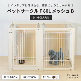 kiinus(キーヌス) [ ペットサークル F 80L メッシュB ] 犬用 ペットサークル Lサイズ(125cmx95cm) 多頭飼い サークルケージ 中型犬 大型犬 室内用 木製 ペット家具 日本製
