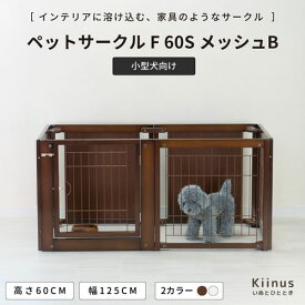kiinus(キーヌス) [ ペットサークル F 60S メッシュB ] 小型犬用 サークル Sサイズ(125cmx65cm) 多頭飼い サークルケージ 室内用 木製 ペット家具 日本製