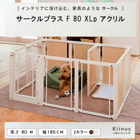 kiinus(キーヌス) [ サークルプラス F 80XLp アクリル ] 犬用 ペットサークル XLpサイズ(185cmx125cm) 多頭飼い サークルケージ 中型犬 大型犬 室内用 木製 ペット家具 日本製