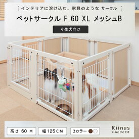 kiinus(キーヌス) [ ペットサークル F 60XL メッシュB ] 小型犬用 サークル XLサイズ(125cmx125cm) 多頭飼い サークルケージ 室内用 木製 ペット家具 日本製