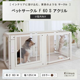 kiinus(キーヌス) [ ペットサークル F 60S アクリル ] 小型犬用 サークル Sサイズ(125cmx65cm) 多頭飼い サークルケージ 室内用 木製 ペット家具 日本製