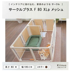 kiinus(キーヌス) [ サークルプラス F 80XLp メッシュ ] 犬用 ペットサークル XLpサイズ(185cmx125cm) 広い 多頭飼い サークルケージ 中型犬 大型犬 室内用 木製 ペット家具 日本製