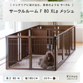 kiinus(キーヌス) [ サークルルーム F 80XLp メッシュ ] 犬用 ペットサークル XLpサイズ(185cmx125cm) 多頭飼い サークルケージ 中型犬 大型犬 室内用 木製 ペット家具 日本製