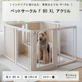kiinus(キーヌス) [ ペットサークル F 80XL アクリル ] 犬用 ペットサークル XLサイズ(125cmx125cm) 多頭飼い サークルケージ 中型犬 大型犬 室内用 木製 ペット家具 日本製