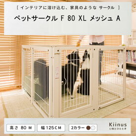 kiinus(キーヌス) [ ペットサークル F 80XL メッシュA ] 犬用 ペットサークル XLサイズ(125cmx125cm) 多頭飼い サークルケージ 中型犬 大型犬 室内用 木製 ペット家具 日本製