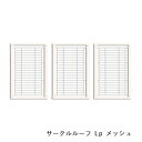 kiinus(キーヌス) [ サークルルーフ Lp メッシュ ] 屋根パーツ