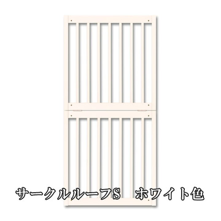 楽天市場】[ サークルルーフ S ]ペットサークル用 屋根パーツ カスタム 