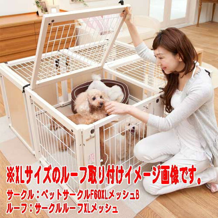 楽天市場】[ サークルルーフ XL メッシュ ]ペットサークル用 屋根 
