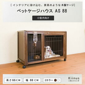 【 セットがお買い得 】 kiinus(キーヌス) 【 ペットケージ ハウス AS88 】 小型犬用 ケージ ゲージ 室内用 木製 ペット家具 日本製 【 マット(シート)付きが選択可能 】