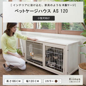 【 セットがお買い得 】 kiinus(キーヌス) 【 ペットケージ ハウス AS120 】 小型犬用 ケージ ゲージ 室内用 木製 ペット家具 日本製 【 マット(シート)付きが選択可能 】