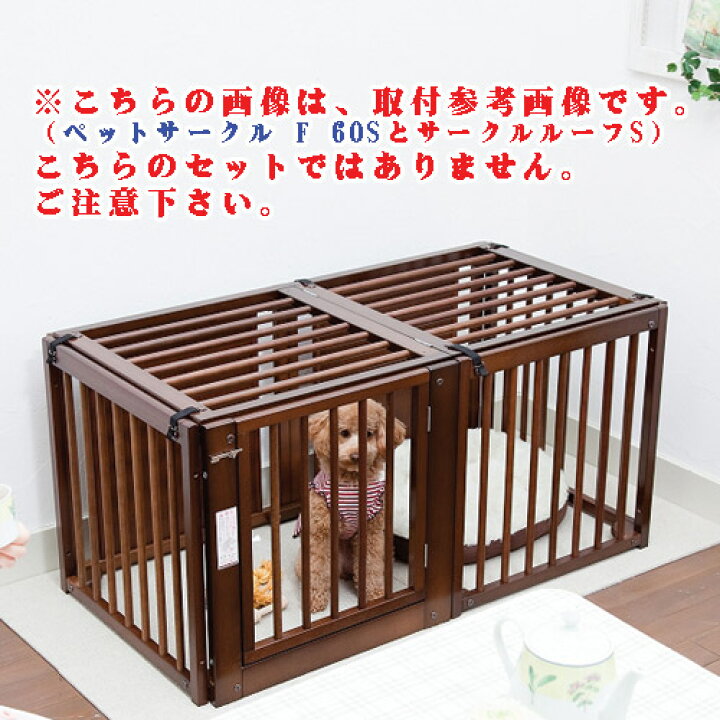 楽天市場】[ サークルルーフ S ]ペットサークル用 屋根パーツ カスタム 