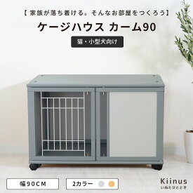 [ セットがお買い得 ] kiinus(キーヌス) [ ペットケージ ハウス カーム 90 ] 小型犬用 ケージ ゲージ 室内用 木製 ペット家具 日本製 [ マット(シート)付きが選択可能 ]