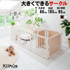 kiinus(キーヌス) [ サークルプラス F 60Lp ] 小型犬用 ペットサークル Lpサイズ(185cmx95cm) 多頭飼い サークルケージ 室内用 木製 ペット家具 日本製