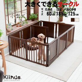 kiinus(キーヌス) [ サークルプラス F 60XLp ] 小型犬用 ペットサークル XLpサイズ(185cmx125cm) 多頭飼い サークルケージ 室内用 木製 ペット家具 日本製