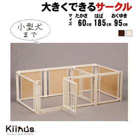 kiinus(キーヌス) [ サークルルーム F 60Lpアクリル ] 小型犬用 ペットサークル Lpサイズ(185cmx95cm) 多頭飼い サークルケージ 室内用 木製 ペット家具 日本製