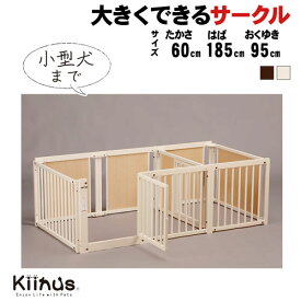 kiinus(キーヌス) [ サークルルーム F 60Lp ] 小型犬用 ペットサークル Lpサイズ(185cmx95cm) 多頭飼い サークルケージ 室内用 木製 ペット家具 日本製