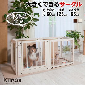 kiinus(キーヌス) [ ペットサークル F 60S アクリル ] 小型犬用 サークル Sサイズ(125cmx65cm) 多頭飼い サークルケージ 室内用 木製 ペット家具 日本製