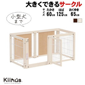kiinus(キーヌス) [ ペットサークル F 60S メッシュB ] 小型犬用 サークル Sサイズ(125cmx65cm) 多頭飼い サークルケージ 室内用 木製 ペット家具 日本製