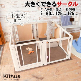 kiinus(キーヌス) [ ペットサークル F 60XL アクリル ] 小型犬用 サークル XLサイズ(125cmx125cm) 多頭飼い サークルケージ 室内用 木製 ペット家具 日本製